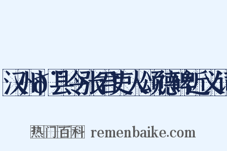 汉州𨿅县令张君吏人颂德碑近义词是什么意思的图片